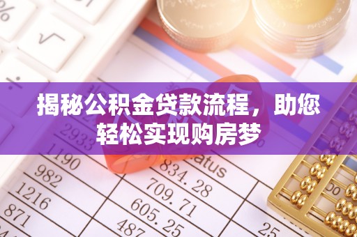 且末揭秘公积金贷款流程，助您轻松实现购房梦