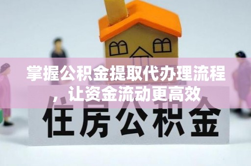 且末掌握公积金提取代办理流程，让资金流动更高效