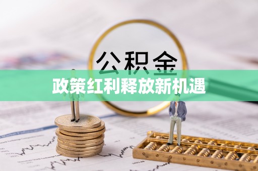 且末政策红利释放新机遇