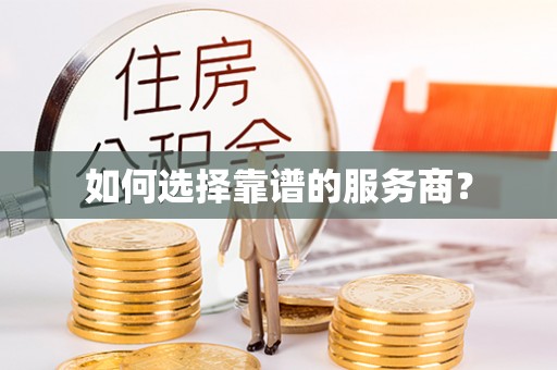 且末如何选择靠谱的服务商？