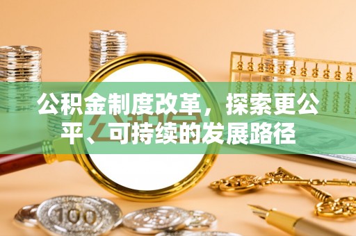 且末公积金制度改革，探索更公平、可持续的发展路径
