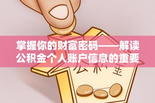 且末掌握你的财富密码——解读公积金个人账户信息的重要性
