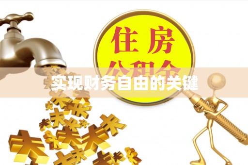 且末实现财务自由的关键