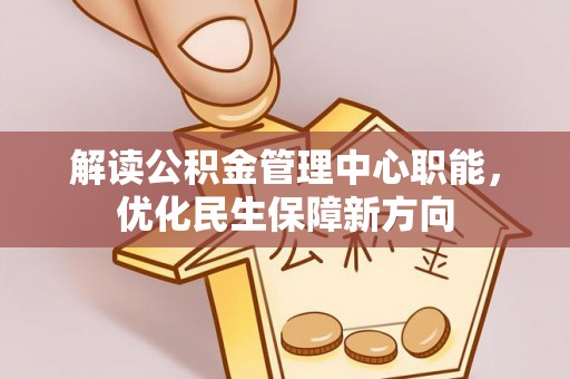 且末解读公积金管理中心职能，优化民生保障新方向