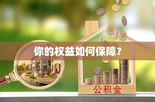 且末你的权益如何保障？