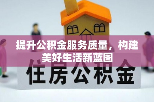 且末提升公积金服务质量，构建美好生活新蓝图