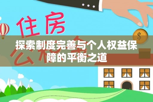 且末探索制度完善与个人权益保障的平衡之道