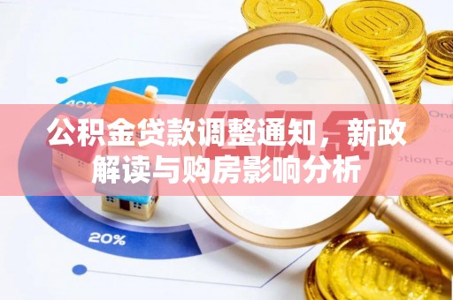 且末公积金贷款调整通知，新政解读与购房影响分析