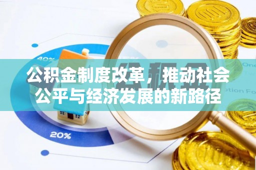 且末公积金制度改革，推动社会公平与经济发展的新路径