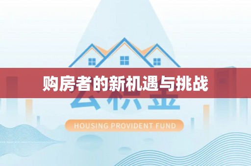且末购房者的新机遇与挑战