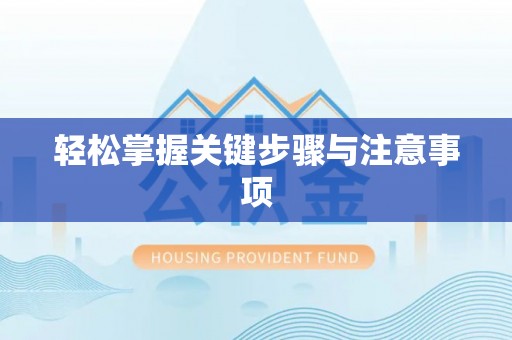且末轻松掌握关键步骤与注意事项