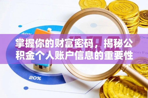 且末掌握你的财富密码，揭秘公积金个人账户信息的重要性