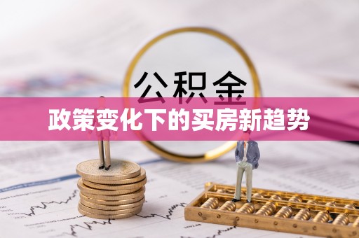 且末政策变化下的买房新趋势