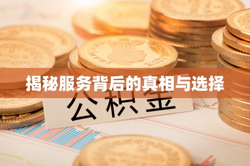 且末揭秘服务背后的真相与选择