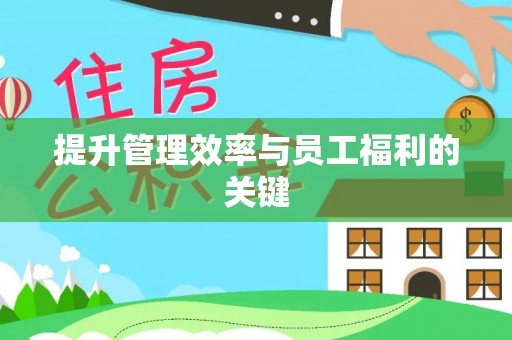 且末提升管理效率与员工福利的关键