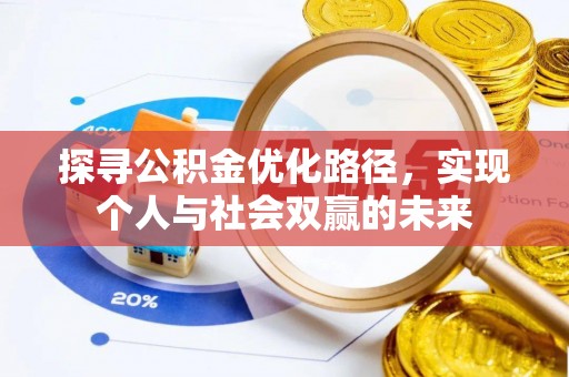 且末探寻公积金优化路径，实现个人与社会双赢的未来