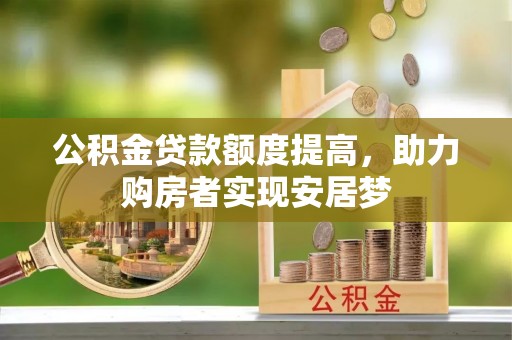 且末公积金贷款额度提高，助力购房者实现安居梦
