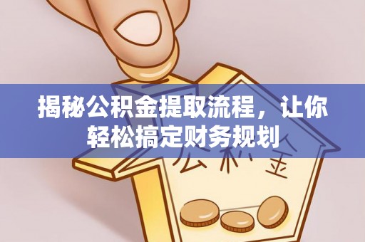 且末揭秘公积金提取流程，让你轻松搞定财务规划