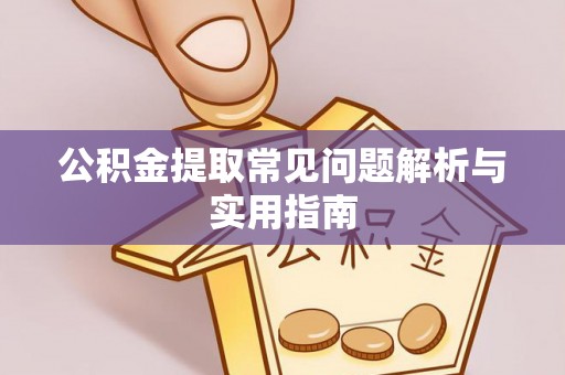 且末公积金提取常见问题解析与实用指南