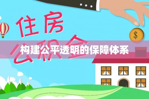 且末构建公平透明的保障体系