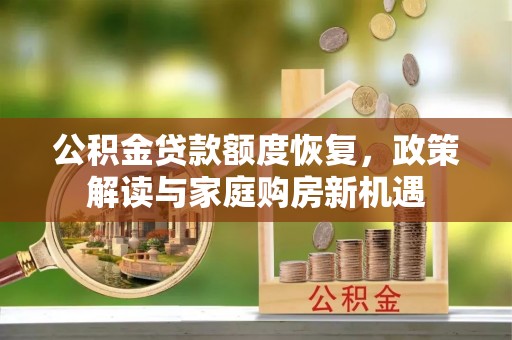 且末公积金贷款额度恢复，政策解读与家庭购房新机遇