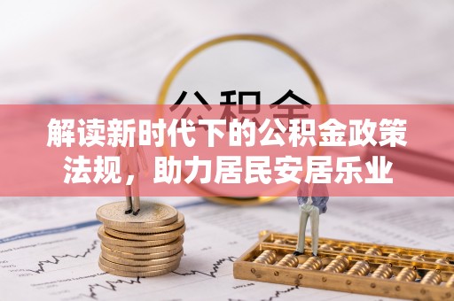 且末解读新时代下的公积金政策法规，助力居民安居乐业