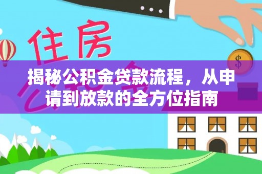 且末揭秘公积金贷款流程，从申请到放款的全方位指南