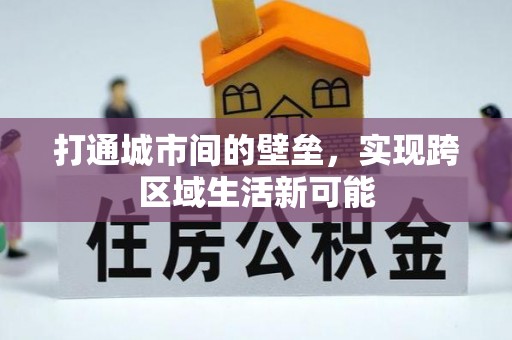 且末打通城市间的壁垒，实现跨区域生活新可能