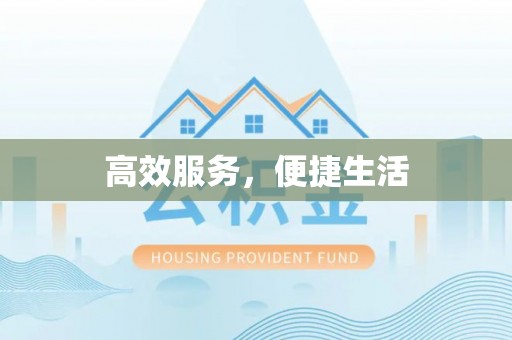 且末高效服务，便捷生活