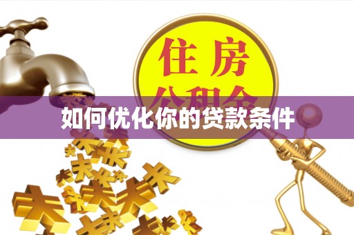 且末如何优化你的贷款条件