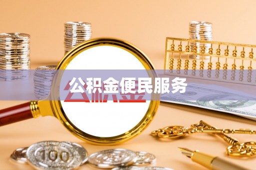 且末公积金便民服务