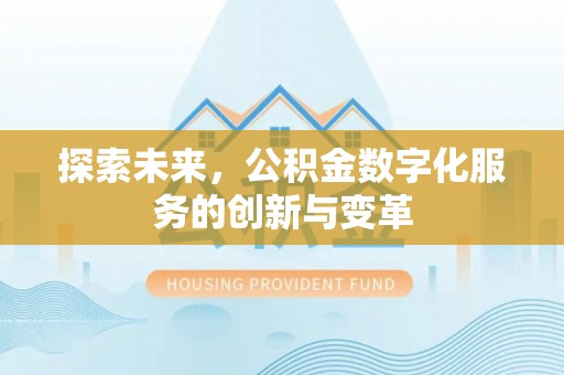 且末探索未来，公积金数字化服务的创新与变革