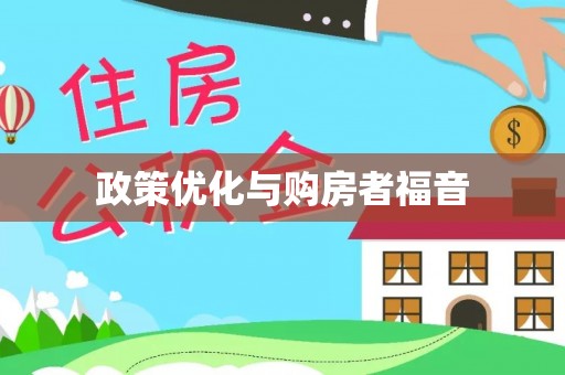 且末政策优化与购房者福音
