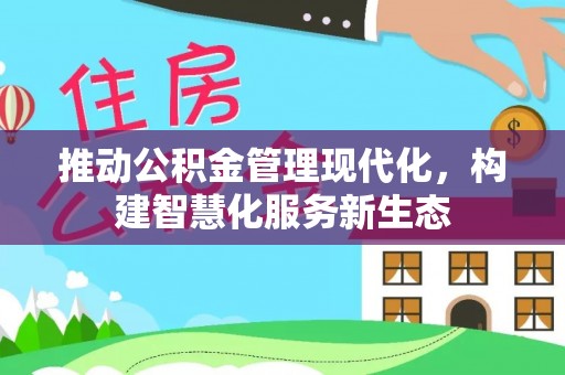 且末推动公积金管理现代化，构建智慧化服务新生态