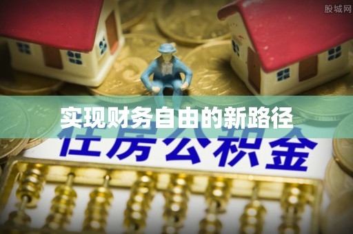 且末实现财务自由的新路径