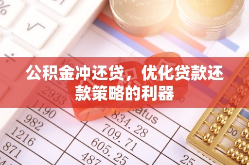 且末公积金冲还贷，优化贷款还款策略的利器
