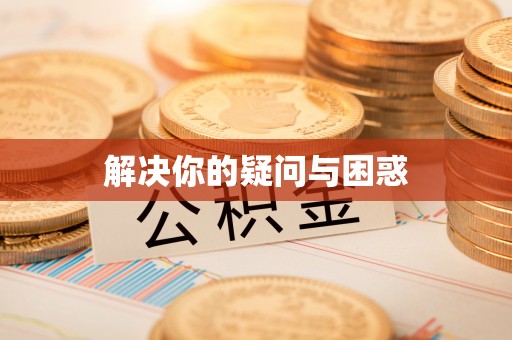 且末解决你的疑问与困惑