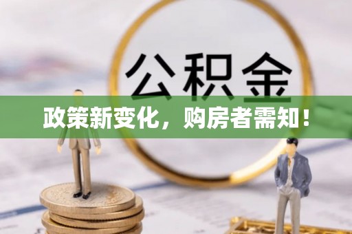 且末政策新变化，购房者需知！