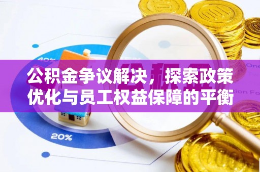 且末公积金争议解决，探索政策优化与员工权益保障的平衡点