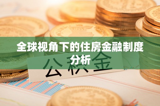 且末全球视角下的住房金融制度分析