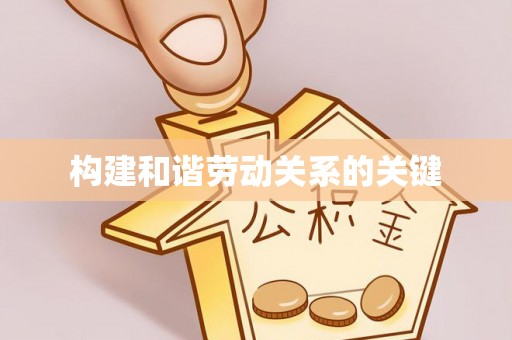 且末构建和谐劳动关系的关键