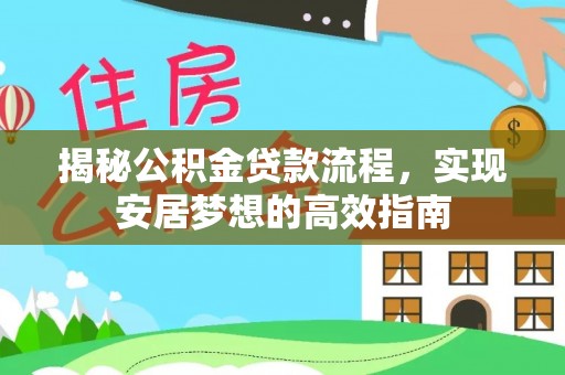 且末揭秘公积金贷款流程，实现安居梦想的高效指南