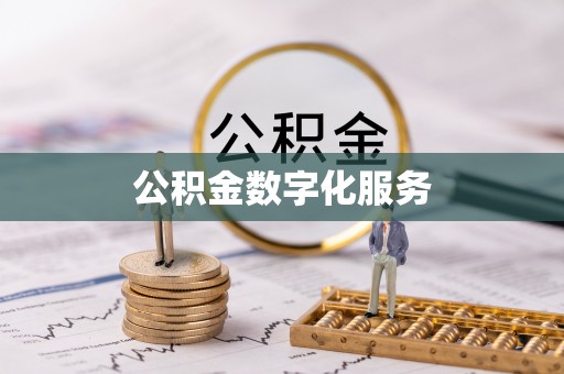 且末公积金数字化服务