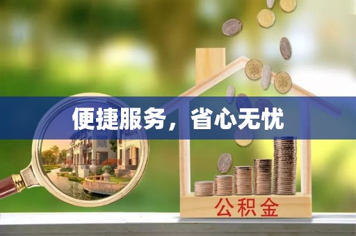 且末便捷服务，省心无忧