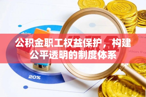 且末公积金职工权益保护，构建公平透明的制度体系