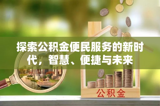 且末探索公积金便民服务的新时代，智慧、便捷与未来