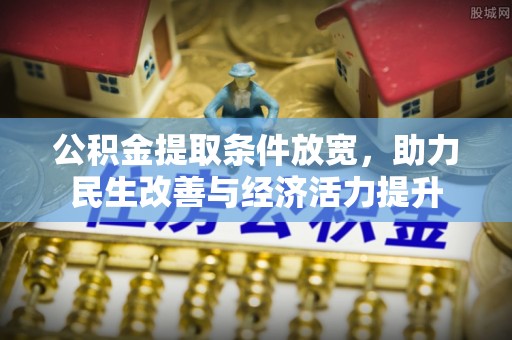 且末公积金提取条件放宽，助力民生改善与经济活力提升