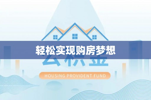 且末轻松实现购房梦想