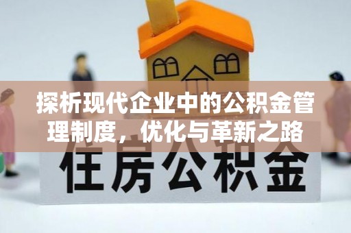且末探析现代企业中的公积金管理制度，优化与革新之路