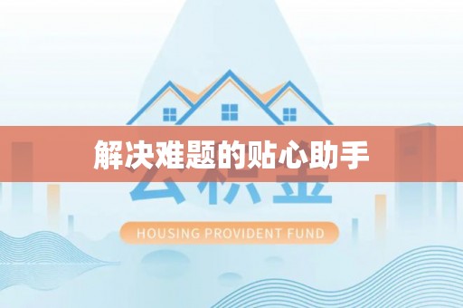 且末解决难题的贴心助手
